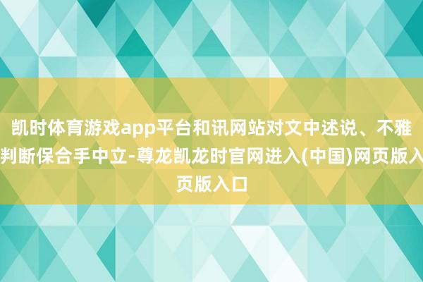 凯时体育游戏app平台和讯网站对文中述说、不雅点判断保合手中立-尊龙凯龙时官网进入(中国)网页版入口